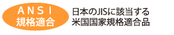 ANSI規格適合