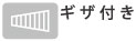 歯形がついた掴み面