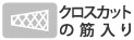 クロスカットの筋入り