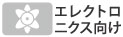 エレクトロニクス分野向け