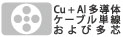 Cu + Al 多導体ケーブル、単線および多芯