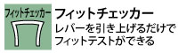 【フィットチェッカー】レバーを引き上げるだけでフィットテストが出来る