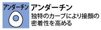 【アンダーチン】独特のカーブにより接顔の密着性を高める。