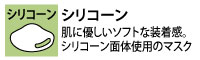 【シリコーン】肌に優しいソフトな装着感。シリコーン面体使用のマスク。