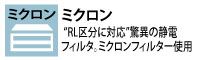 【ミクロン】”RL区分に対応”驚異の静電フィルタ。ミクロンフィルター使用のマスク