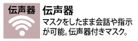 【伝声器】マスクをしたまま会話や指示が可能。伝声器付マスク。