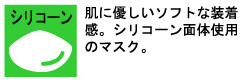 肌に優しいソフトな装着感。シリコーン面体使用のマスク。