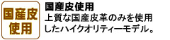 上質な国産皮革のみを使用したハイクオリティーモデル。