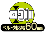 ベルト幅60mm