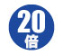倍率20倍