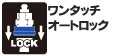 差し込むだけで自動的にスリーブにロックが回り、ロックされます。手間がかからずとても安全。