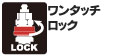 ソケットのスリーブを回すと、ロックされ、不意な離脱を防止できます。