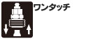 接続が片手でも簡単に取付けできます。