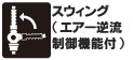 バルブ機構がないのでエアー圧力と流量の損失がなく空気抵抗がゼロです。(エアー逆流制御機能付)