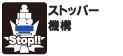 衝突や引っかかりにより起きる不意の離脱を防止します。