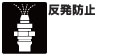 逆流し噴き出すエアーを制御し、その危険を排除する画期的な安全なプラグです