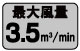 最大風量3.5