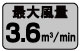 最大風量3.6