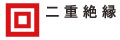 二重絶縁構造ですのでアース(接地)する必要はありません。このマークを表示していない製品は漏電しゃ断器を設置し、さらにアース(接地)をしてご使用ください。