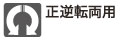 回転を正転(右)、逆転(左)に切替えれます。