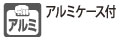 アルミケース付です。
