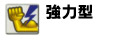 ひとクラス上の実力機です。