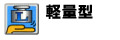 使い勝手、強力パワーはそのままに軽さを追求した製品です。