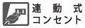 作業工具のスイッチに連動して集じん機が起動します。