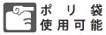 集じんしたゴミを袋ごと捨てられます。市販のポリ袋も使用可能です。※市販のポリ袋は、容量45L・厚さ0.04mm以上をご使用ください。