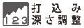 打込み深さ調整