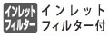 ホースからの異物などの侵入を防ぐインレットフィルター付。