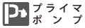 エンジンに燃料を強制的に送り込み、確実に始動できます。