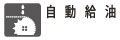 チェーンオイルが自動的にオイルタンクからチェーン刃に送られます。