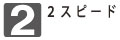 作業に応じて回転数を2段階に切り替えできます。