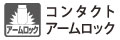 アームロック