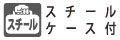 スチールケース付