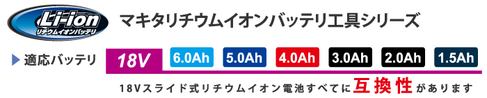 マキタリチウムイオン適応バッテリ