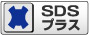 SDS-プラス