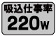 吸込仕事率220w