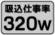 吸込仕事率320w