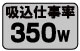 吸込み仕事率350w