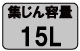 集じん容量15L