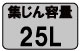 集じん容量25L