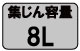 集じん容量8L