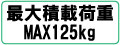 最大積載荷重　MAX125kg