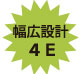 幅広設計4E