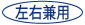 左右兼用