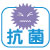 抗菌