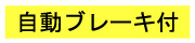 自動ブレーキ付