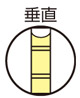 垂直
